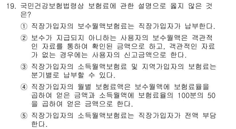 공인노무사_1차(사회보험법)(구) 2015년 19번 - 정답과 핵심 포인트를 검수 중인 기출문제