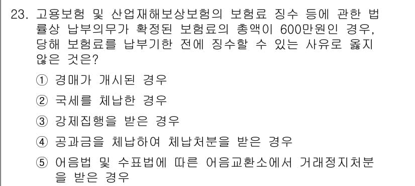 공인노무사_1차(사회보험법)(구) 2015년 23번 - 정답과 핵심 포인트를 검수 중인 기출문제