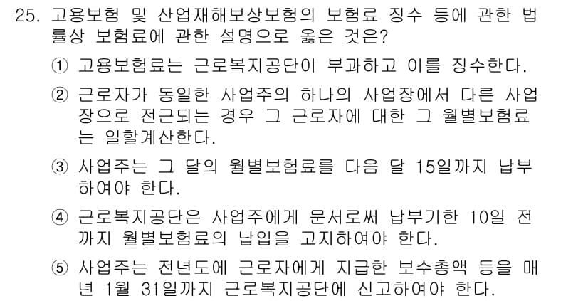 공인노무사_1차(사회보험법)(구) 2015년 25번 - 고용보험은 근로복지공단의 부과와 관련이 없으므로, 해당 법률 설명은 정확... 에 관한 핵심 기출문제