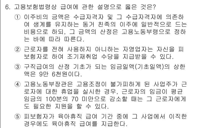 공인노무사_1차(사회보험법)(구) 2015년 6번 - 이주비는 근로자가 생계를 유지하기 위해 지급받는 금액으로, 이를 통해 유... 에 관한 핵심 기출문제