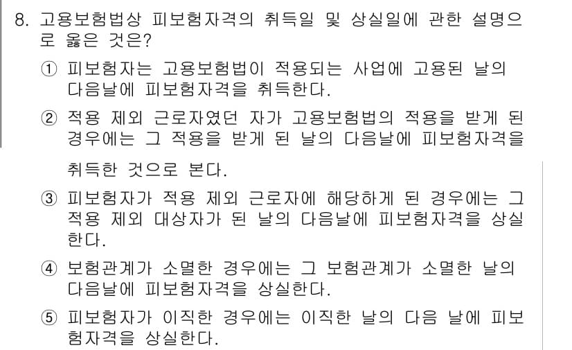 공인노무사_1차(사회보험법)(구) 2015년 8번 - 정답과 핵심 포인트를 검수 중인 기출문제