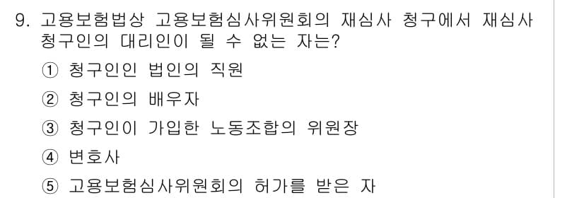 공인노무사_1차(사회보험법)(구) 2015년 9번 - 청구인의 법인의 직원은 재심사 청구에서 청구인의 대리인이 될 수 없습니다... 에 관한 핵심 기출문제