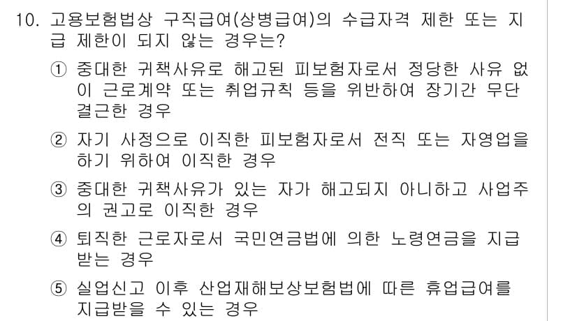 공인노무사_1차(사회보험법) 2015년 10번 - 정답 4번은 퇴직 근로자가 국민연금법에 의한 노령연금을 지급받는 경우입니... 에 관한 핵심 기출문제