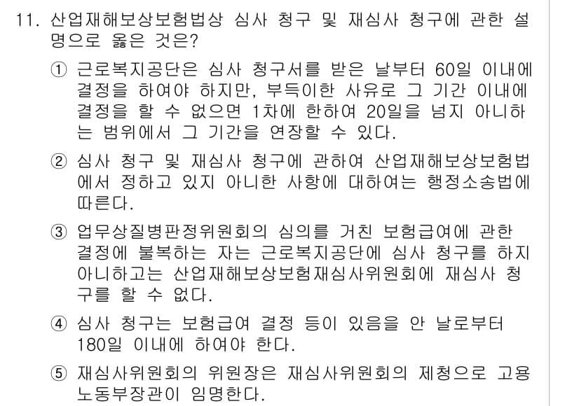 공인노무사_1차(사회보험법) 2015년 11번 - 1. 산업재해보상보험법에 따르면 재심사 청구는 심사 결정 후 60일 이내... 에 관한 핵심 기출문제
