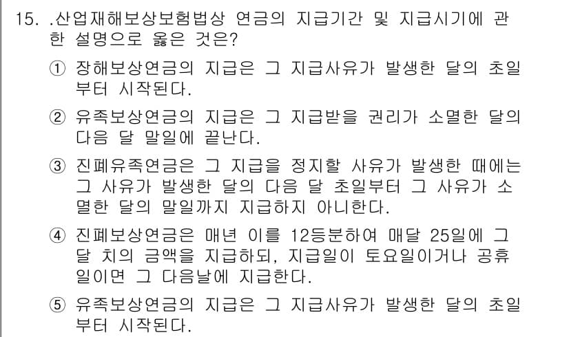공인노무사_1차(사회보험법) 2015년 15번 - 정답과 핵심 포인트를 검수 중인 기출문제