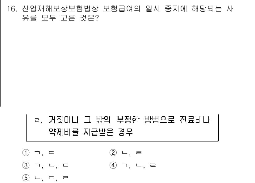 공인노무사_1차(사회보험법) 2015년 16번 - 3번은 산업재해보상보험법에서 정한 급여의 지급 조건에 해당하기 때문입니다... 에 관한 핵심 기출문제