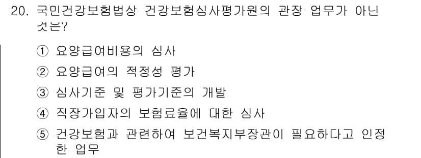 공인노무사_1차(사회보험법) 2015년 20번 - 정답과 핵심 포인트를 검수 중인 기출문제