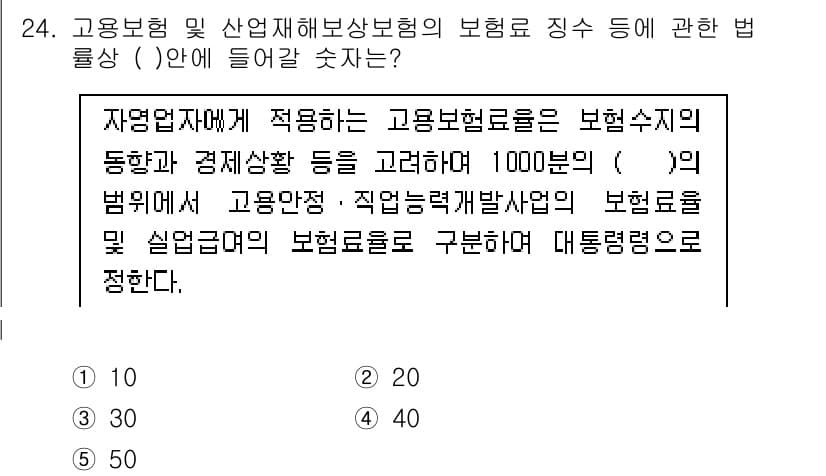 공인노무사_1차(사회보험법) 2015년 24번 - 고용보험법에 따라 고용보험료는 사업주와 근로자가 일정 비율로 부담하게 되... 에 관한 핵심 기출문제