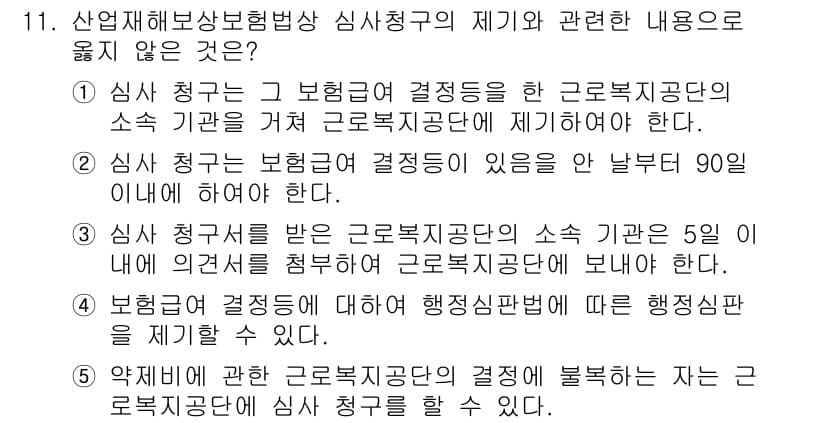 공인노무사_1차(사회보험법)(구) 2017년 11번 - 정답 4번은 산업재해보상보험법 제기 및 관련 내용에서 심사 청구인의 권리... 에 관한 핵심 기출문제
