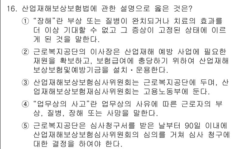 공인노무사_1차(사회보험법)(구) 2017년 16번 - 3번이 정답인 이유는, 산업재해보상보험법의 목적은 근로자의 재해를 예방하... 에 관한 핵심 기출문제