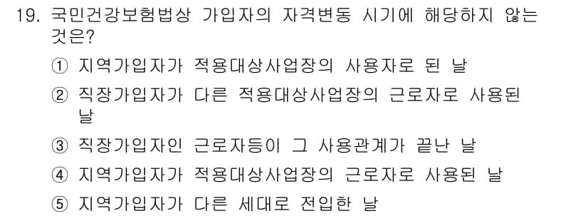 공인노무사_1차(사회보험법)(구) 2017년 19번 - 정답인 이유: 국민건강보험법에 따르면 가입자는 근로자와 사용자 간의 관계... 에 관한 핵심 기출문제