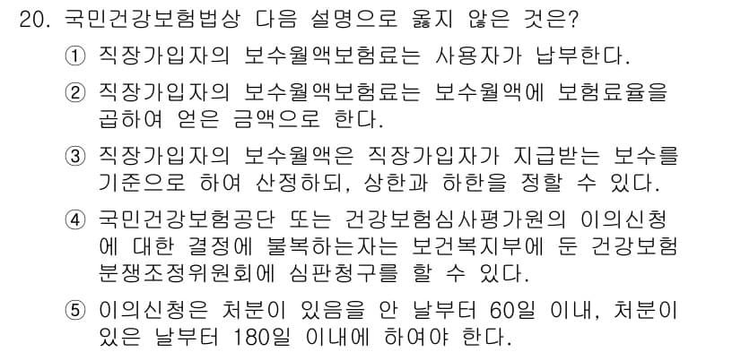 공인노무사_1차(사회보험법)(구) 2017년 20번 - 먼저 문제의 핵심 조건과 판단 기준을 차례대로 정리해야 합니다. 제시된 ... 에 관한 핵심 기출문제