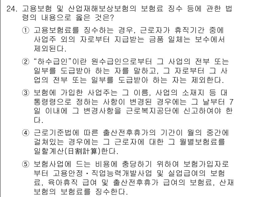 공인노무사_1차(사회보험법)(구) 2017년 24번 - 고용보험법에 따라 근로자가 휴직할 경우 사업주가 지급하는 보상은 법적으로... 에 관한 핵심 기출문제