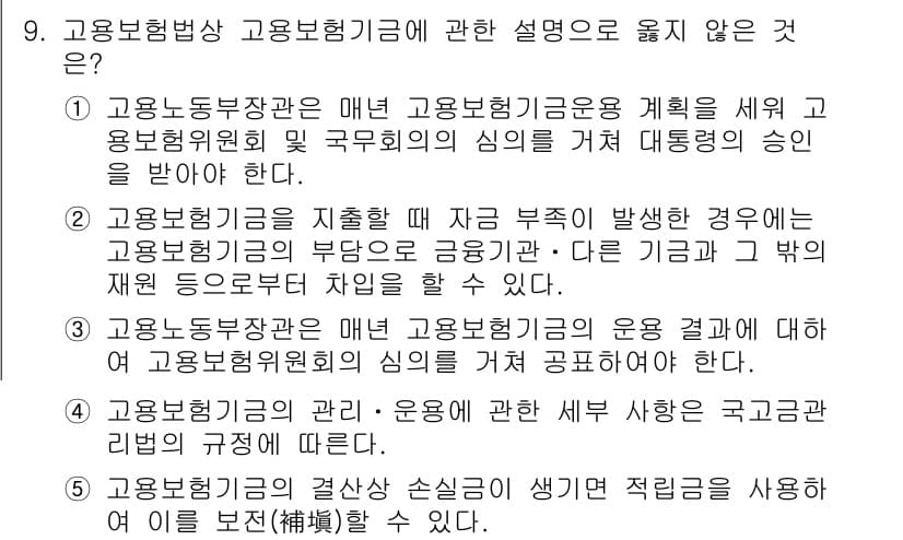 공인노무사_1차(사회보험법)(구) 2017년 9번 - 고용보험법상 고용보험기금에 대한 설명 중 옳지 않은 것은 4번입니다. 고... 에 관한 핵심 기출문제