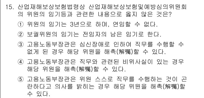 공인노무사_1차(사회보험법) 2017년 15번 - . 

해설: 산업재해보상보험법에 따르면, 고용노동부장관의 심사청구에 의... 에 관한 핵심 기출문제