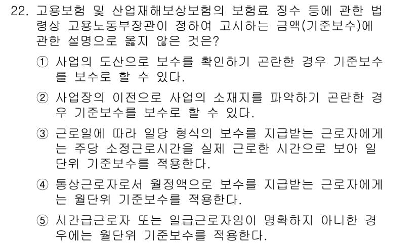 공인노무사_1차(사회보험법) 2017년 22번 - 정답 3번은 "근로계약서의 지침을 기반으로 보상을 지급하는 근로자는"이라... 에 관한 핵심 기출문제