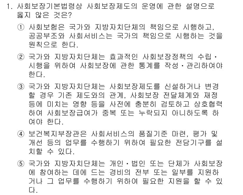 공인노무사_1차(사회보험법)(구) 2019년 1번 - 사회보장기본법상 사회보장제도의 운영에 관한 설명 중에서 잘못된 것은, 국... 에 관한 핵심 기출문제