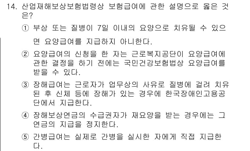 공인노무사_1차(사회보험법)(구) 2019년 14번 - 정답과 핵심 포인트를 검수 중인 기출문제
