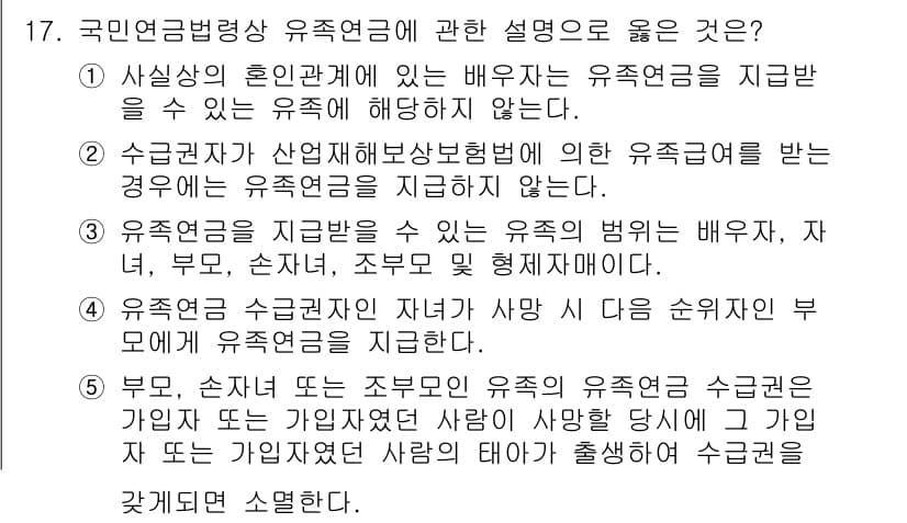 공인노무사_1차(사회보험법)(구) 2019년 17번 - 정답 5번이 올바른 이유는, 부모와 자녀 간의 유족연금 수급 자격이 경우... 에 관한 핵심 기출문제