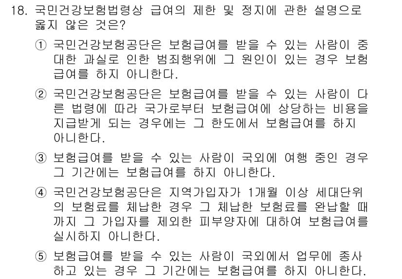 공인노무사_1차(사회보험법)(구) 2019년 18번 - 문항에서 제시된 내용은 국민건강보험공단의 규정과 관련한 설명입니다. 4번... 에 관한 핵심 기출문제