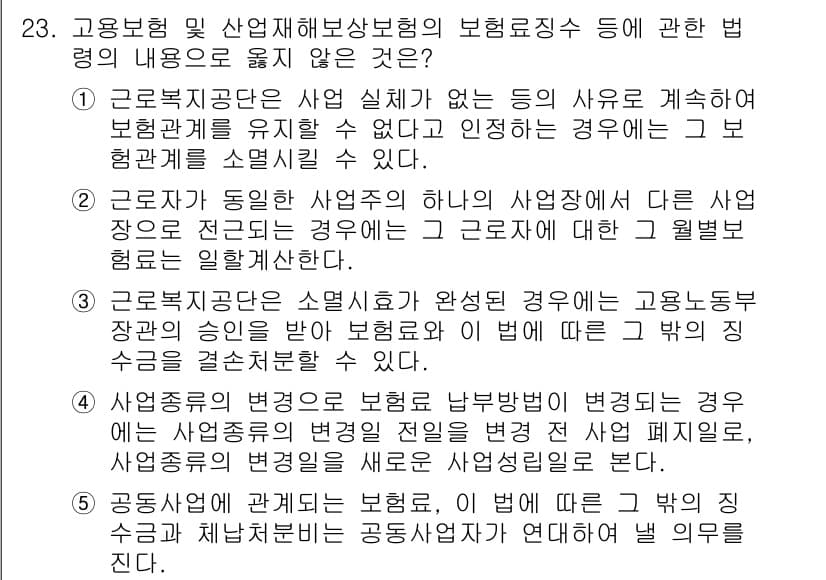 공인노무사_1차(사회보험법)(구) 2019년 23번 - 정답과 핵심 포인트를 검수 중인 기출문제