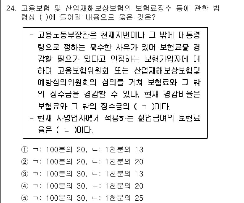 공인노무사_1차(사회보험법)(구) 2019년 24번 - 4번이 정답인 이유는, 고용보험법에 따른 보험료 경감 방안이 사업주에게 ... 에 관한 핵심 기출문제
