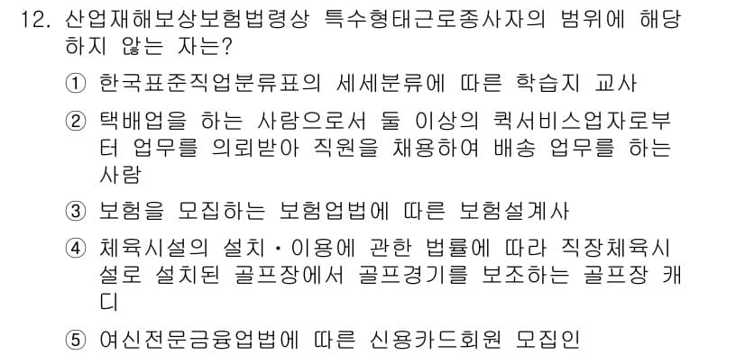 공인노무사_1차(사회보험법) 2019년 12번 - 정답과 핵심 포인트를 검수 중인 기출문제