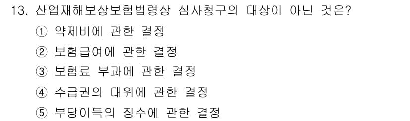 공인노무사_1차(사회보험법) 2019년 13번 - 정답과 핵심 포인트를 검수 중인 기출문제