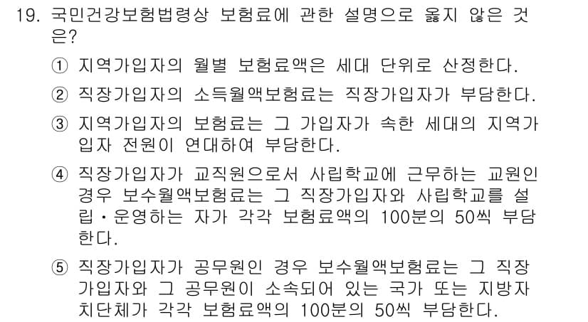공인노무사_1차(사회보험법) 2019년 19번 - . 

국민건강보험법에 따르면, 직장가입자는 월별 보험료의 세대 단위로 ... 에 관한 핵심 기출문제