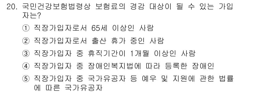 공인노무사_1차(사회보험법) 2019년 20번 - 정답 3번입니다. 국민건강보험법에 따르면, 직장가입자는 65세 이상이거나... 에 관한 핵심 기출문제