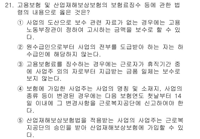 공인노무사_1차(사회보험법) 2019년 21번 - 정답과 핵심 포인트를 검수 중인 기출문제