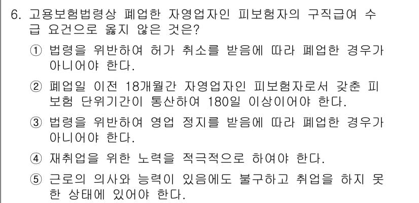 공인노무사_1차(사회보험법) 2019년 6번 - 정답은 2번이다. 폐업일 전 18개월간 자연재해로 인한 피해자가 특정 기... 에 관한 핵심 기출문제