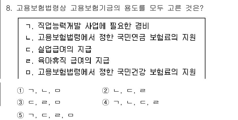 공인노무사_1차(사회보험법) 2019년 8번 - 정답은 4입니다. 고용보험법령상 고용보험기금은 실업급여 및 육아휴직급여 ... 에 관한 핵심 기출문제