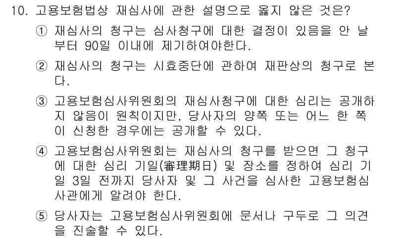 공인노무사_1차(사회보험법)(구) 2022년 10번 - 고용보험상 재심사에 관한 설명 중, '당사자에게 공인이 원치 않으면, 당... 에 관한 핵심 기출문제