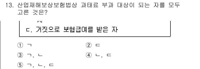 공인노무사_1차(사회보험법)(구) 2022년 13번 - 산업재해보상보험법에 따라 보험급여를 받는 자는 법적인 보호를 받는 대상입... 에 관한 핵심 기출문제