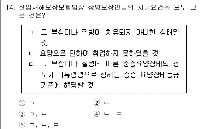 공인노무사_1차(사회보험법)(구) 2022년 14번 - 정답 5번은 산업재해보상보험법에서 상병보상연금 지급 요건에 대한 올바른 ... 에 관한 핵심 기출문제