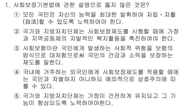공인노무사_1차(사회보험법) 2022년 1번 - 사회보장기본법에 따르면, 모든 국민은 자신의 능력을 최대한 발휘하여 재산... 에 관한 핵심 기출문제