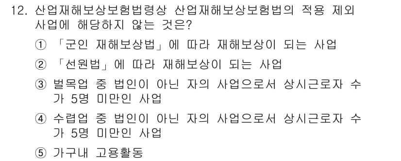 공인노무사_1차(사회보험법) 2022년 12번 - 정답과 핵심 포인트를 검수 중인 기출문제