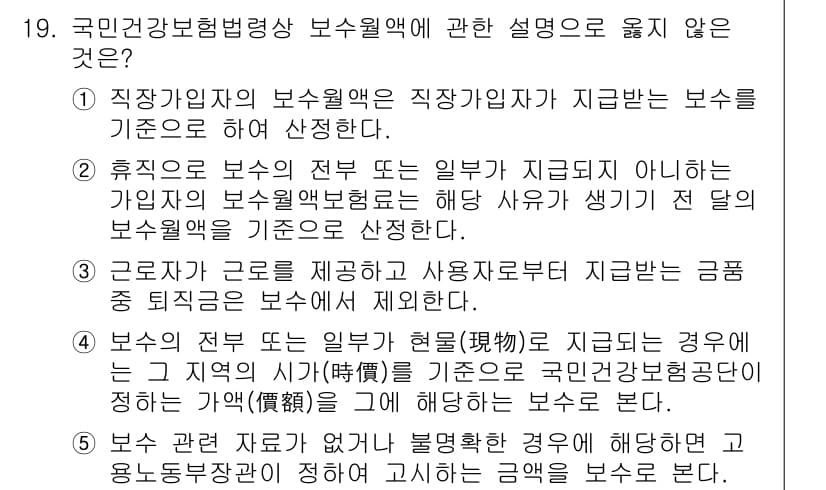 공인노무사_1차(사회보험법) 2022년 19번 - 정답 5번은 "상용근로자가 보수의 일부를 현물로 지급받는 경우"로, 보수... 에 관한 핵심 기출문제