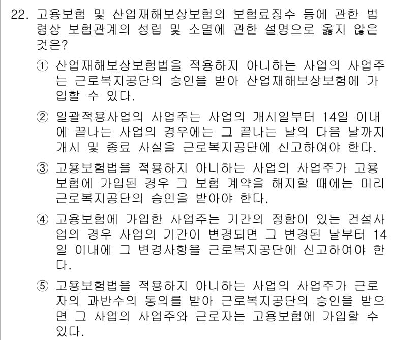 공인노무사_1차(사회보험법) 2022년 22번 - 정답 2의 이유는, 고용보험의 적용 대상이 되는 사업의 기준이 명확히 규... 에 관한 핵심 기출문제