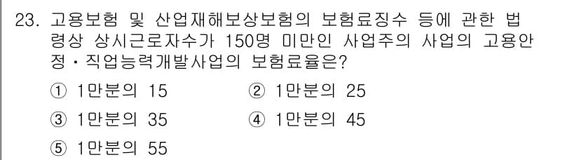 공인노무사_1차(사회보험법) 2022년 23번 - 정답이 2번인 이유는, 사회보험법에 따라 고용보험 및 산업재해보상보험의 ... 에 관한 핵심 기출문제