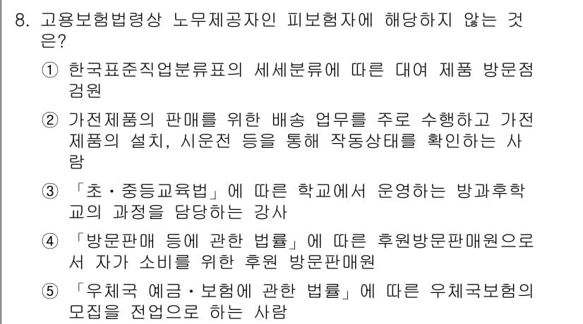 공인노무사_1차(사회보험법) 2022년 8번 - 정답 4는 고용보험법 관련 조항에서 명시된 내용과 부합하지 않습니다. '... 에 관한 핵심 기출문제