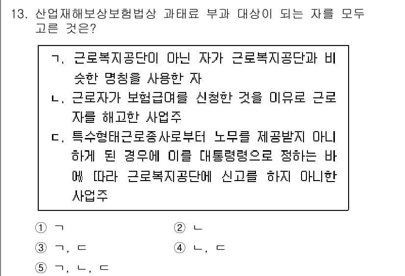 공인노무사_1차(사회보험법)(구) 2023년 13번 - 정답 3번은 근로복지진흥공단과 관계없는 내용을 포함하고 있어, 해당 법의... 에 관한 핵심 기출문제