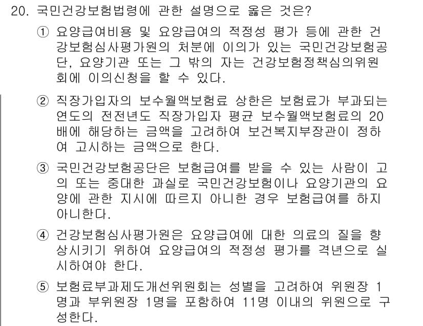 공인노무사_1차(사회보험법)(구) 2023년 20번 - 정답 3번은 국민건강보험법에 따라 보험가입자 및 그 가족이 보장받는 건강... 에 관한 핵심 기출문제