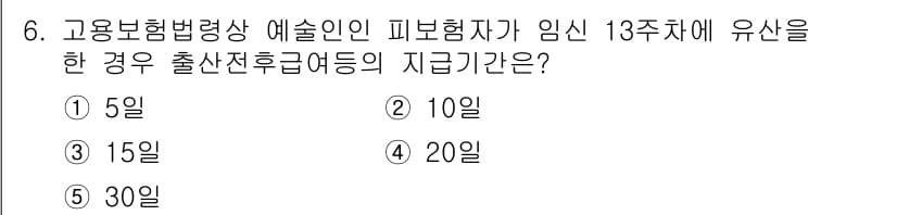 공인노무사_1차(사회보험법)(구) 2023년 6번 - 고용보험법에 따르면, 고용보험에서 출산전후급여는 출산일 이전 90일 이상... 에 관한 핵심 기출문제