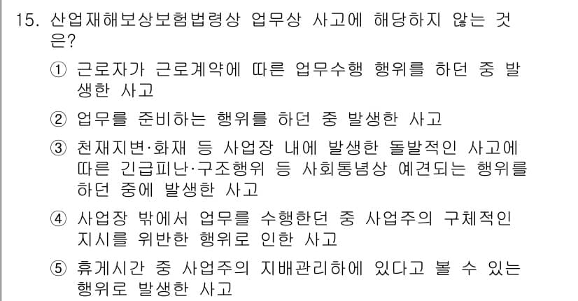 공인노무사_1차(사회보험법) 2023년 15번 - 산업재해보상보험법에 따르면, 근로자가 근로계약에 따른 업무 수행 중 발생... 에 관한 핵심 기출문제