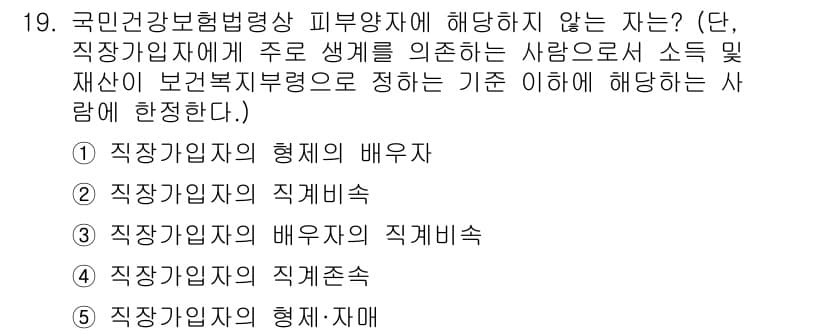 공인노무사_1차(사회보험법) 2023년 19번 - 정답은 1번 "직장가입자의 형태의 배우자"입니다. 국민건강보험법은 직장가... 에 관한 핵심 기출문제