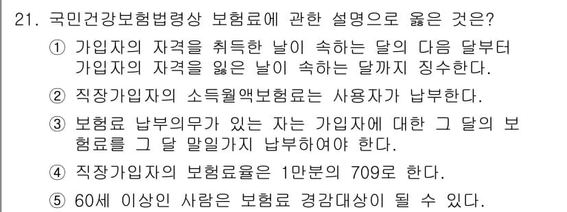 공인노무사_1차(사회보험법) 2023년 21번 - 정답 4번은 60세 이상이 보험료 경감 대상이 될 수 있다는 설명이 틀리... 에 관한 핵심 기출문제