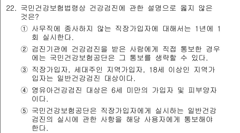 공인노무사_1차(사회보험법) 2023년 22번 - 정답과 핵심 포인트를 검수 중인 기출문제