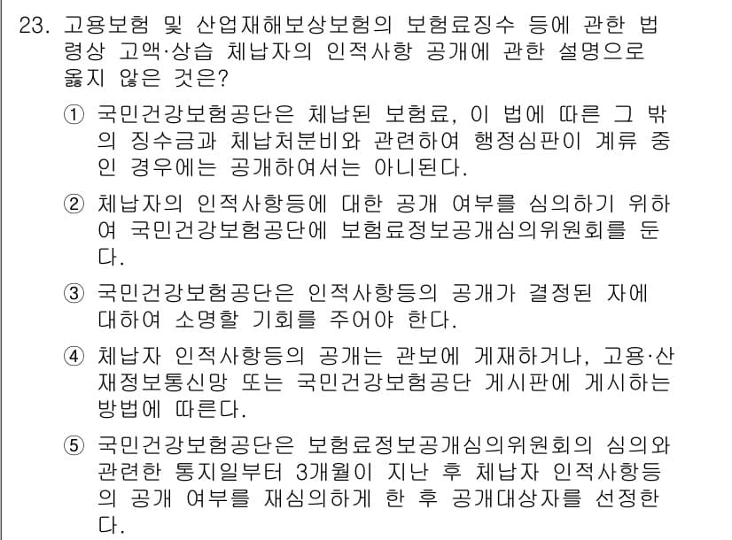 공인노무사_1차(사회보험법) 2023년 23번 - 정답 5번은 국민건강보험공단의 의무사항과 관련된 내용이 아닌, 그래서 설... 에 관한 핵심 기출문제